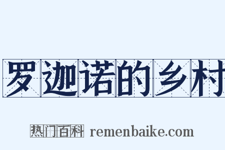 罗迦诺的乡村是什么意思的图片